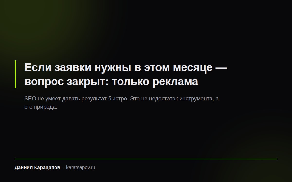 Если заявки нужны в этом месяце — только реклама