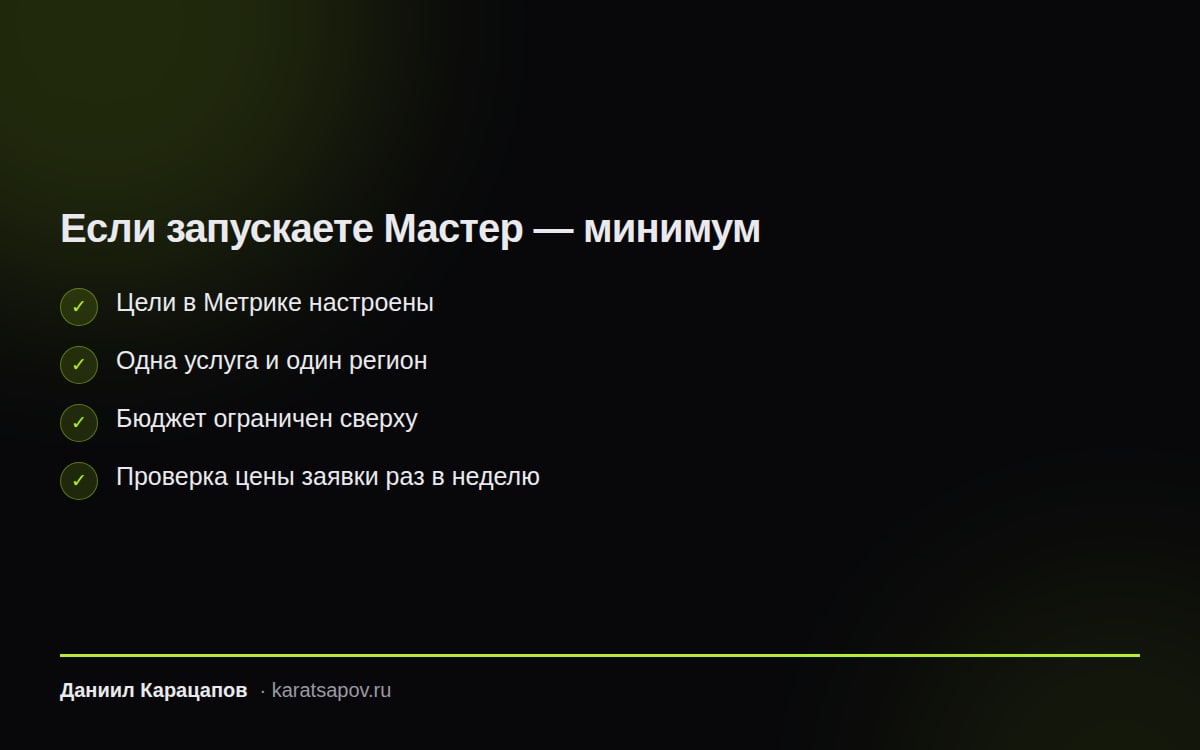 Что обязательно сделать до запуска Мастера