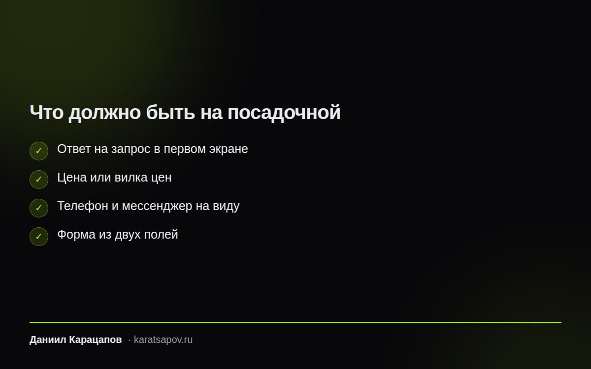 Что должно быть на посадочной, чтобы заявка вообще случилась