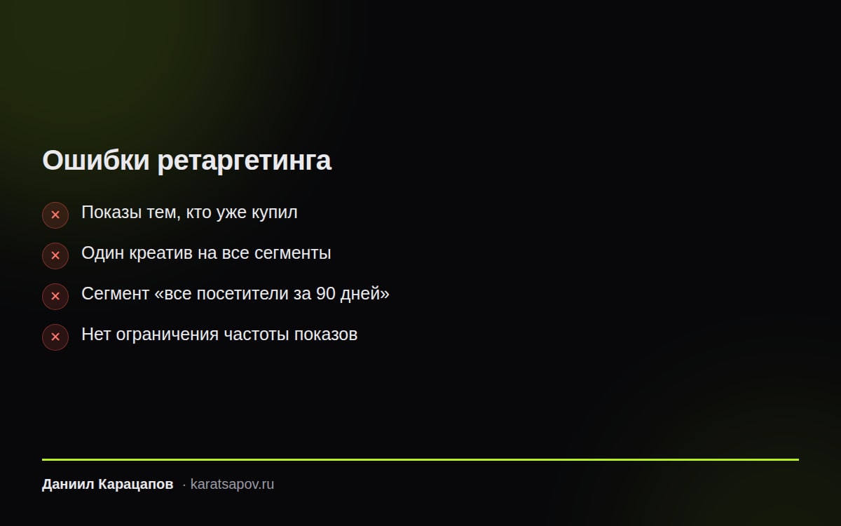 Типичные ошибки ретаргетинга