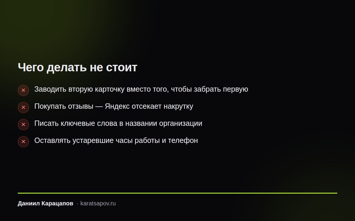 Ошибки при продвижении в Яндекс Картах