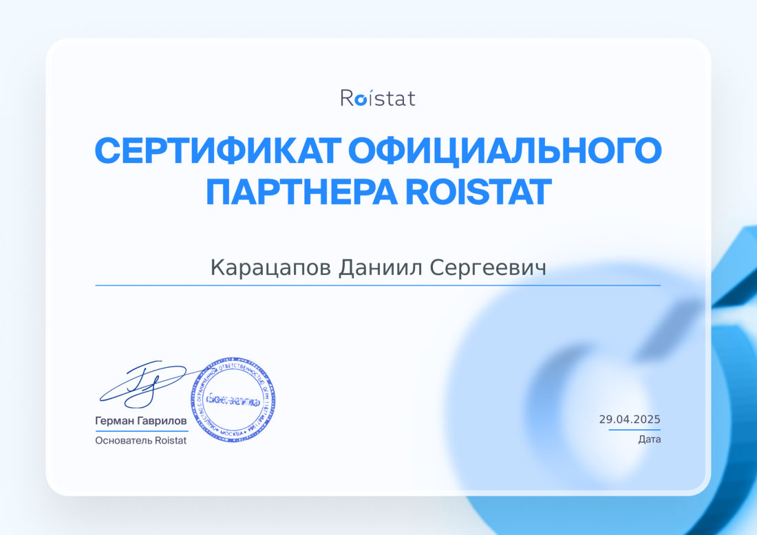 Официальный партнёр Roistat