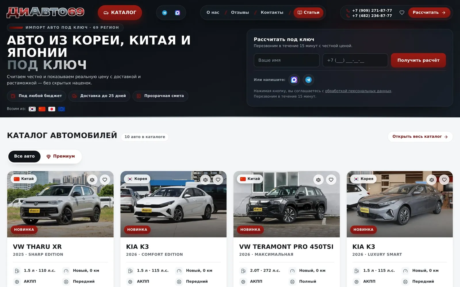Сайт импортёра автомобилей ДиАвто69