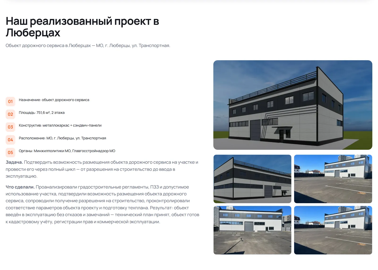 Кейс объекта в Люберцах: назначение, площадь 751,6 м², конструктив, органы согласования и фотографии готового здания