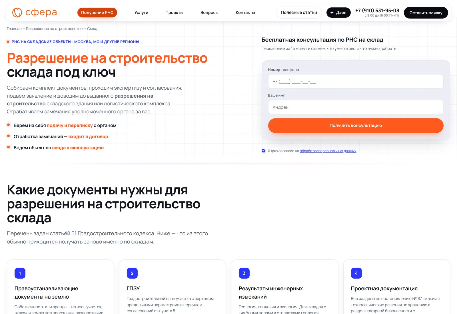 Посадочная страница «Разрешение на строительство склада под ключ» с формой консультации и перечнем необходимых документов