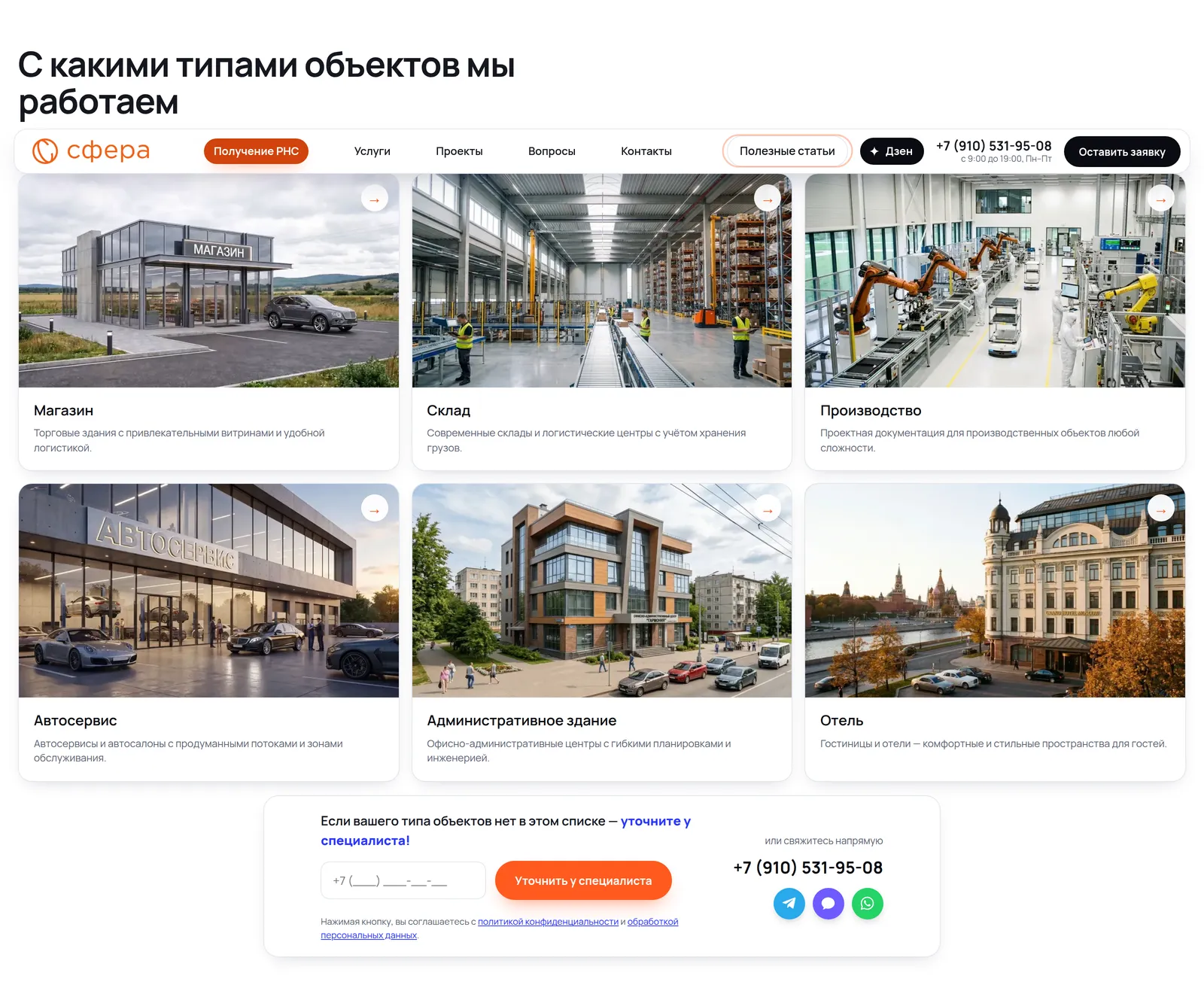 Блок «С какими типами объектов мы работаем»: шесть карточек — магазин, склад, производство, автосервис, административное здание, отель